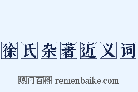 徐氏杂著近义词是什么意思的图片
